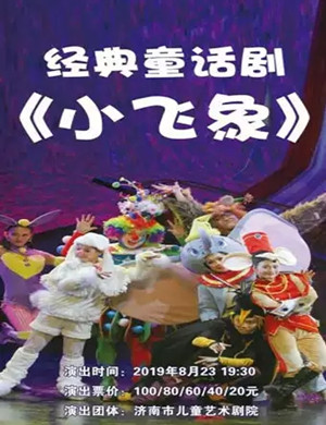儿童剧小飞象烟台站