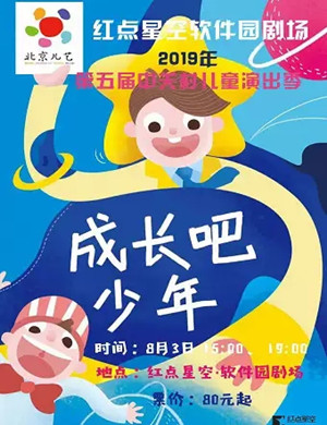 儿童剧成长吧少年北京站
