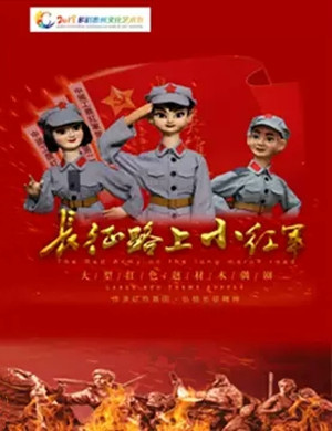 木偶剧长征路上小红军贵阳站