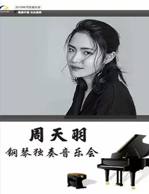 周天羽滨州钢琴音乐会