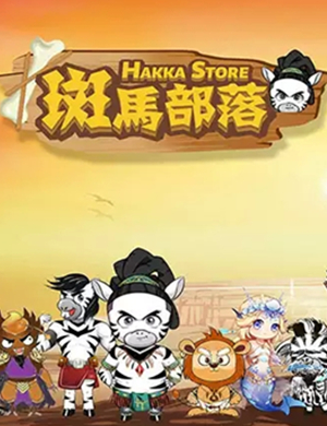 舞台剧斑马部落长沙站