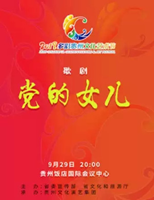 歌剧党的女儿贵阳站