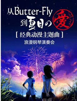 经典动漫主题曲福州音乐会