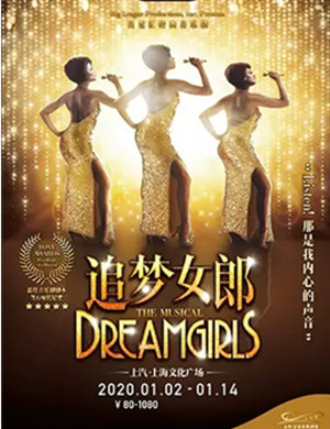 音乐剧追梦女郎上海站