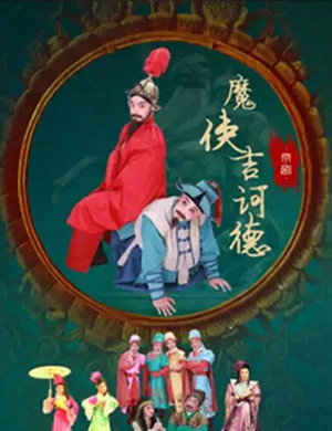 京剧魔侠吉诃德贵阳站