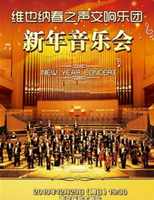 2019春之声交响乐团南京音乐会