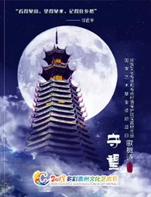 歌舞诗剧守望贵阳站