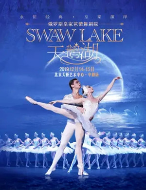 芭蕾舞剧天鹅湖北京站