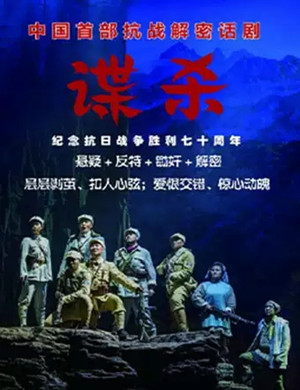 2019抗战解密话剧谍杀贵阳站