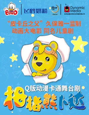 舞台剧拇指熊卜达北京站