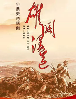 2019话剧雄关漫道贵阳站