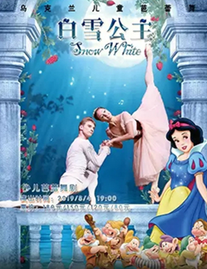 芭蕾舞剧白雪公主大连站