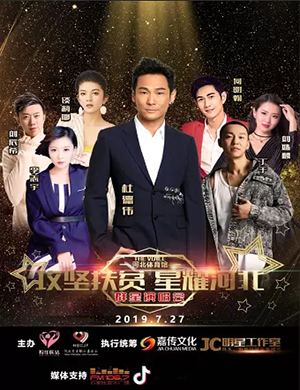 攻坚扶贫石家庄群星演唱会