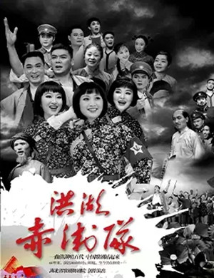 歌剧洪湖赤卫队贵阳站