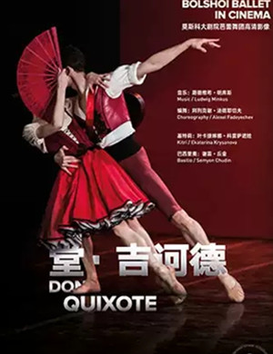 芭蕾舞剧堂吉诃德上海站