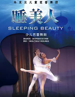 芭蕾舞剧睡美人大连站