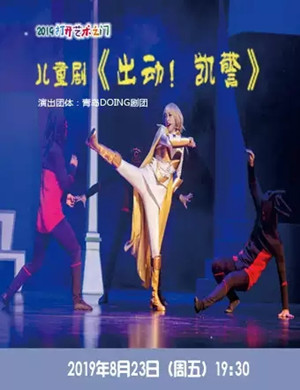 儿童剧出动凯警聊城站