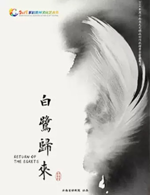 2019话剧白鹭归来贵阳站