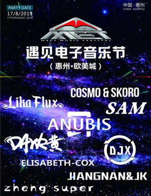 2019惠州遇见电音节