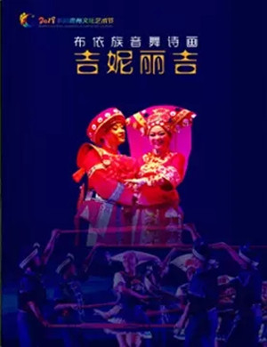 2019音舞诗画吉妮丽吉贵阳站