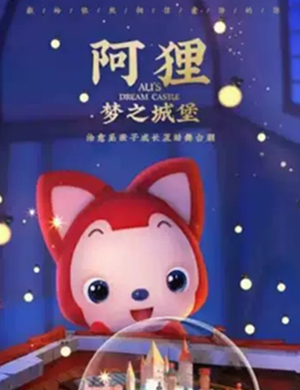 舞台剧阿狸梦之城堡天津站