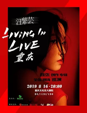2019汪紫芸重庆演唱会