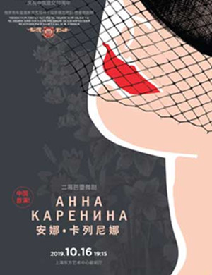 芭蕾舞剧安娜卡列尼娜上海站