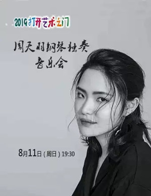 周天羽聊城钢琴音乐会