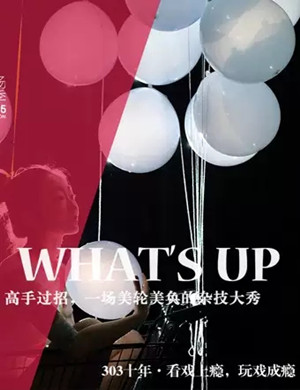 杂技剧what's up重庆站