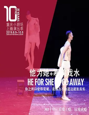 话剧他与她寒鸦戏水重庆站