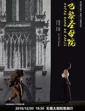 2019话剧巴黎圣母院无锡站