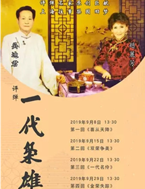 评弹一代枭雄上海站