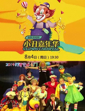 滑稽剧小丑嘉年华聊城站