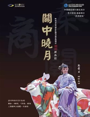 秦腔关中晓月上海站