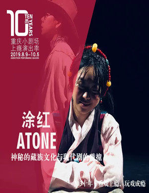 话剧涂红重庆站