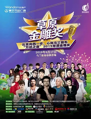 2019乌兰察布草原金雕奖