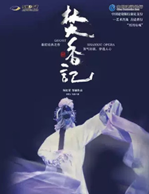 秦腔焚香记上海站