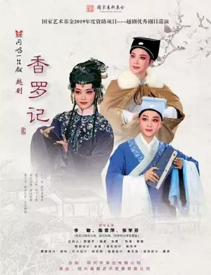 越剧香罗记成都站