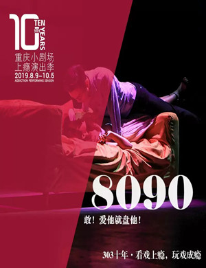 喜剧8090重庆站