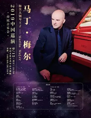 马丁梅尔苏州音乐会