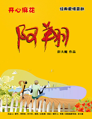 喜剧《阿翔》成都站