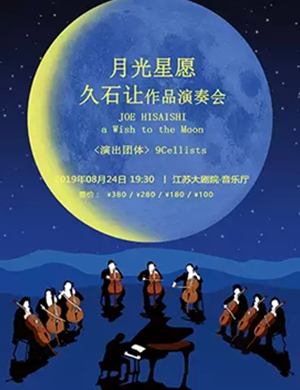 月光星愿南京演奏会
