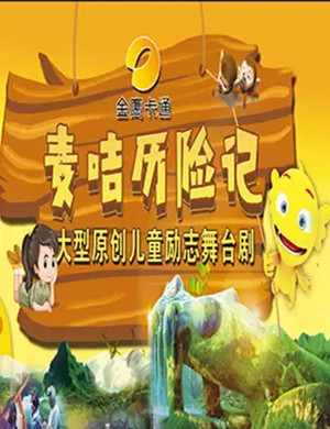 2019儿童励志舞台剧《麦咭历险记》-九江站