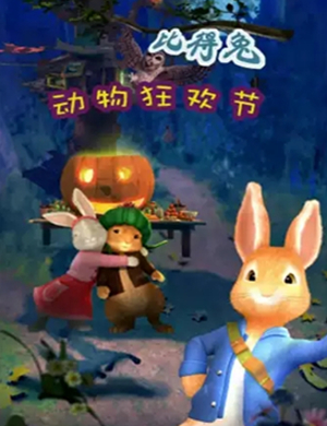 舞台剧动物狂欢节天津站