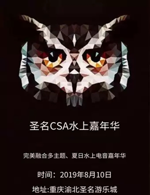 2019重庆CSA水上电音节