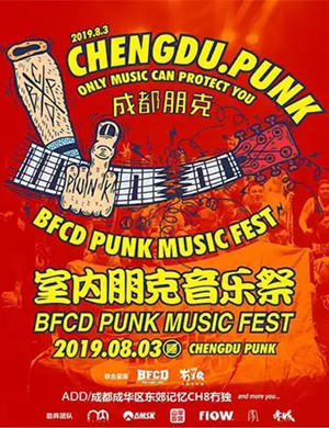 成都室内朋克音乐祭