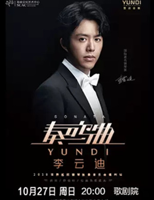 2019李云迪福州音乐会