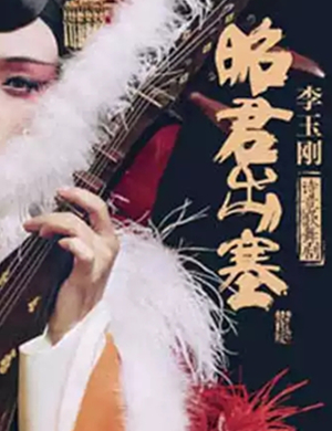 歌舞剧昭君出塞宿迁站