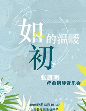 张康明上海音乐会