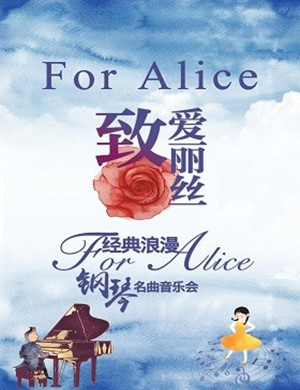 音乐会致爱丽丝西安站